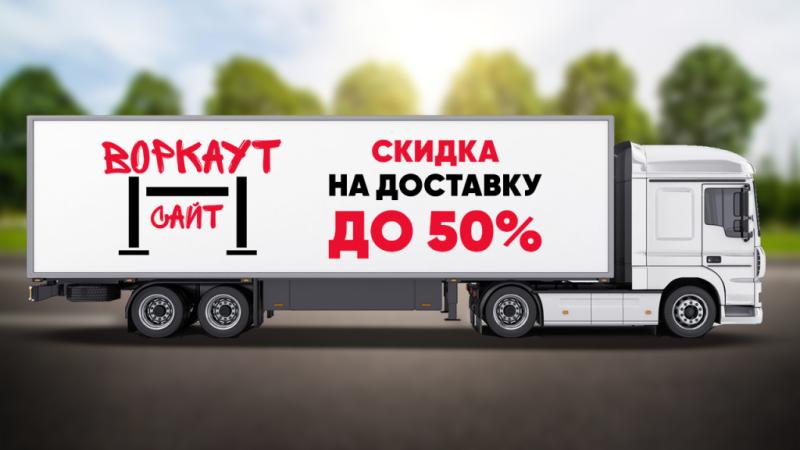 СКИДКА на ДОСТАВКУ до 50% в Благовещенске